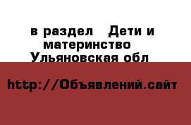  в раздел : Дети и материнство . Ульяновская обл.